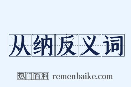 从纳反义词是什么意思的图片